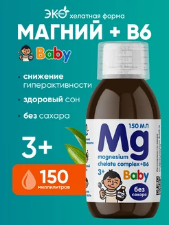 Магний б6 хелат жидкий комплекс для детей Mg b6 magnesium