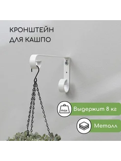 Кованый кронштейн для кашпо, металл, белый 23 см