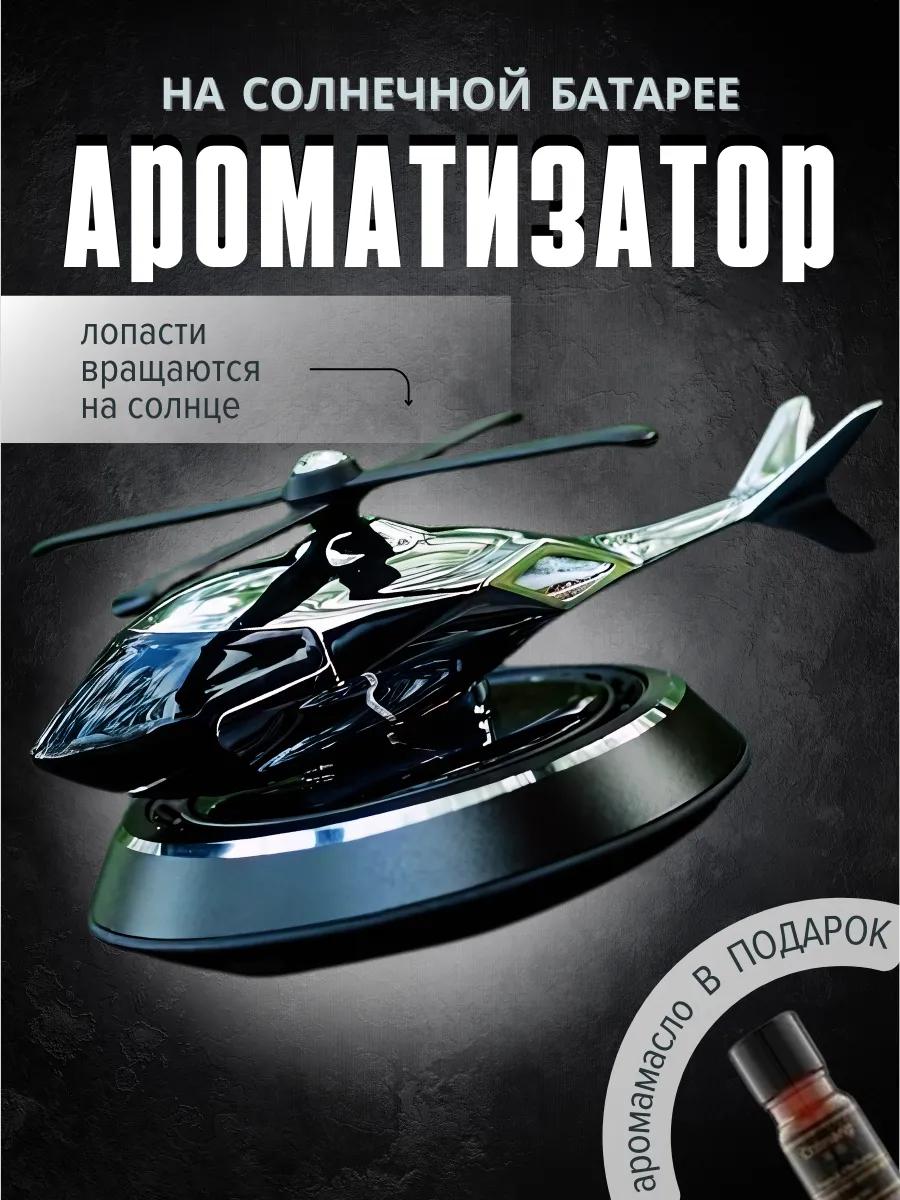 Ароматизатор в машину...