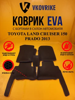 Коврики Ева TOYOTA LAND CRUISER 150 PRADO 2013-