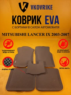 Коврики Ева MITSUBISHI LANCER IX 2003-2007