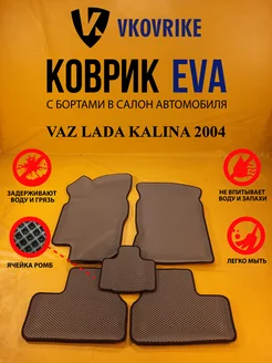 Коврики Ева VAZ LADA KALINA 2004-