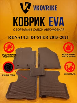 Коврики Ева RENAULT DUSTER (рестайлинг) 2015-2021