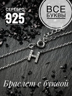 Браслет Буква серебро 925