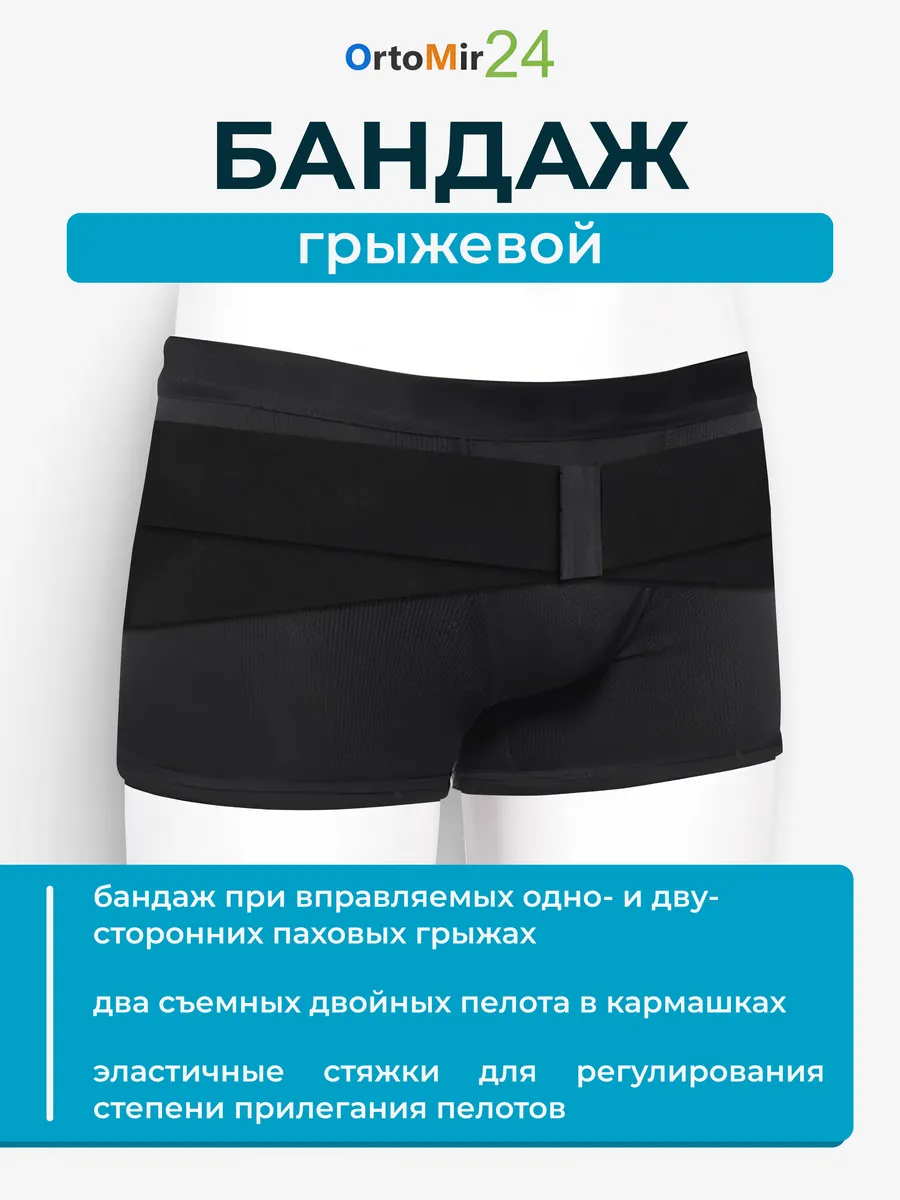 Бандаж грыжевой паховый ГПП-444