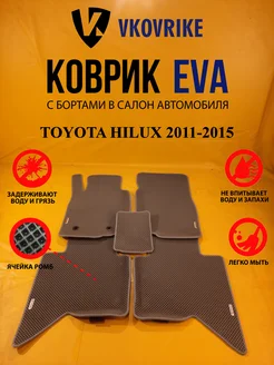 Коврики Ева TOYOTA HILUX 2011-2015