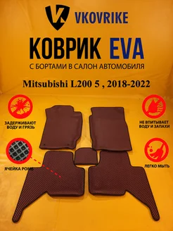 Коврики Ева Mitsubishi L200 5 поколение, пикап, 2018-2022