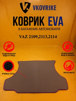 Коврик багажника Ева VAZ 2109,2113,2114(БАГАЖНИК)