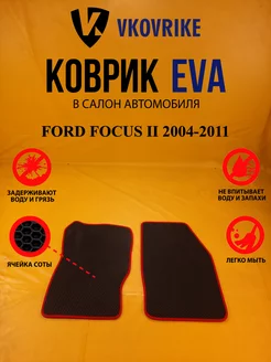 Коврики Ева FORD FOCUS II 2004-2011