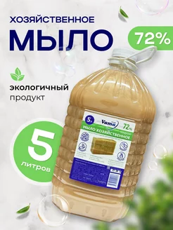 Мыло хозяйственное жидкое 5 литров VAMA 258825338 купить за 456 ₽ в интернет-магазине Wildberries