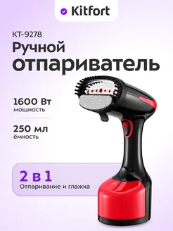 Отпариватель ручной для одежды КТ-9278 - 1600 Вт