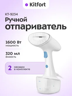 Отпариватель ручной для одежды КТ-9234 - 1600 Вт