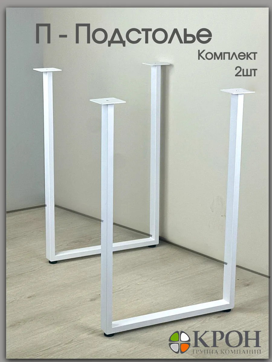 Ножки для стола белые металлические