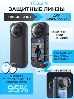 Стекла защитные на объективы Insta360 X3