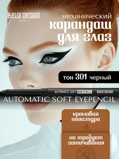 Карандаш для глаз механический Automatic soft eyepencil 301