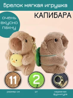 Брелок плюшевый для ключей капибара 2 шт