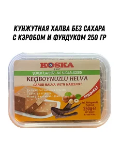 Кунжутная халва без сахара с кэробом и фундуком 250 гр