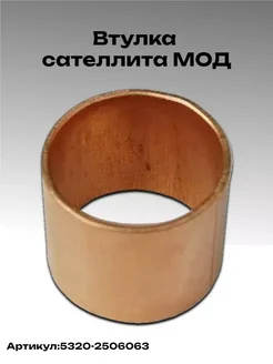 Втулка сателлита МОД (сталь) с латунным покрытием