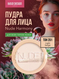 Пудра для лица матирующая компактная Nude Harmony тон 1