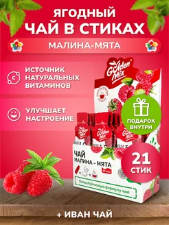 Ягодный чай в стиках "Малина-Мята" 21шт Golden Mix 258831096 купить за 676 ₽ в интернет-магазине Wildberries
