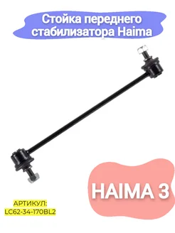 Стойка переднего стабилизатора Haima 3