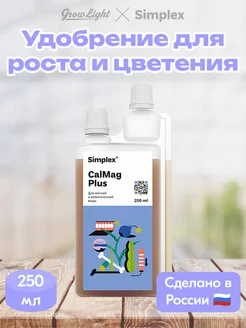 Удобрение для роста и цветения CalMag Plus, 250 мл Simplex 258832327 купить за 420 ₽ в интернет-магазине Wildberries