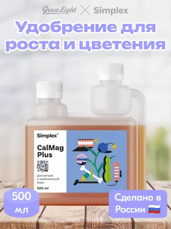 Удобрение для роста и цветения / CalMag Plus, 500 мл Simplex 258832364 купить за 543 ₽ в интернет-магазине Wildberries