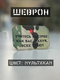 Шеврон "Учитесь быстрее" хаки 258835579 купить за 332 ₽ в интернет-магазине Wildberries