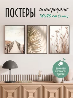 Постеры на стену интерьерные 30х40 см PosterPro 258836444 купить за 526 ₽ в интернет-магазине Wildberries