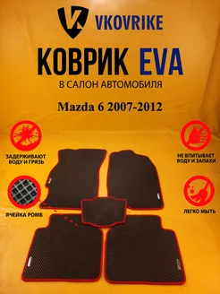 Коврики Ева Mazda 6 2007-2012