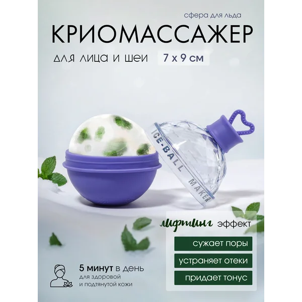 Форма для криомассажёра Криосфера лед для лица