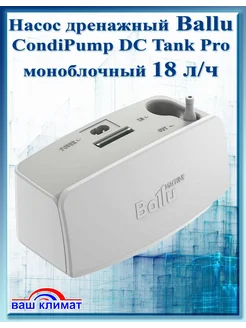 Насос дренажный Condi Pump DC Tank Pro 18 л ч