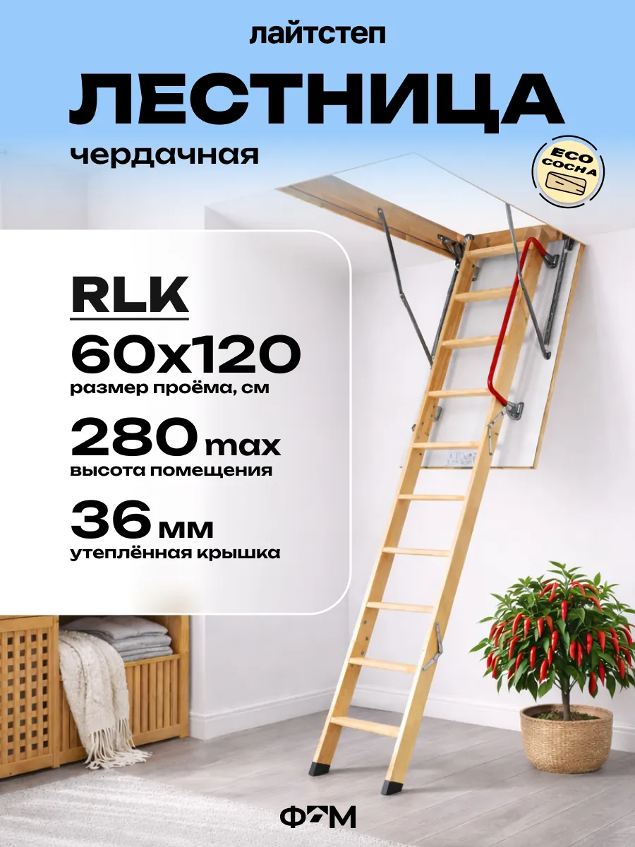 Чердачная лестница с люком утепленная RLK 60х120х280