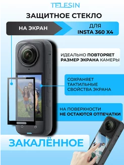 Защитное стекло на экран Insta360 X4