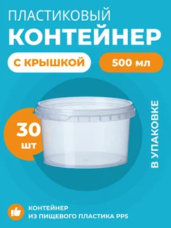 Контейнер одноразовый пищевой с крышкой 500 мл - 30 шт