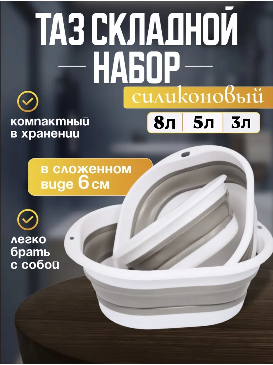 Тазик складной набор для...