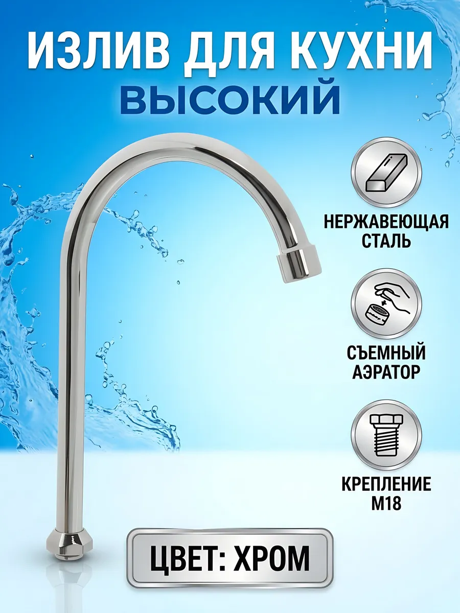 Излив для кухонного смесителя 22 см нержавеющая сталь