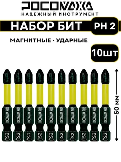 Магнитные ударные биты PH 2x50мм (10 шт)