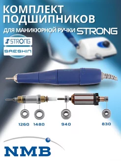 Комплект подшипников для маникюрной ручки Strong 258844175 купить за 1 680 ₽ в интернет-магазине Wildberries