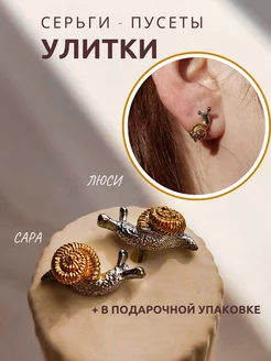 Серьги необычные гвоздики пусеты милые улитки Лавка Шляпника 258844179 купить за 577 ₽ в интернет‑магазине Wildberries