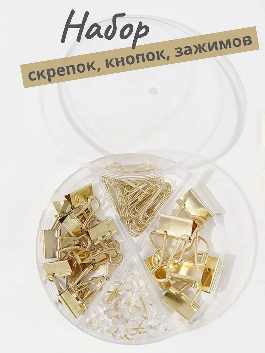 Набор канцелярский скрепки, зажимы, кнопки