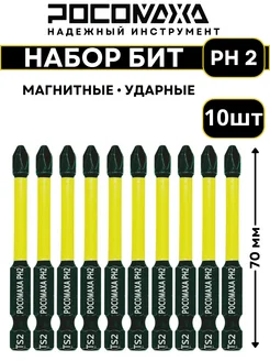 Магнитные ударные биты PH 2x70мм (10 шт) РОСОМАХА 258845533 купить за 539 ₽ в интернет-магазине Wildberries