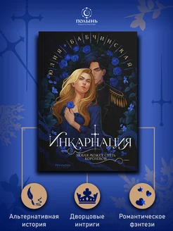 Инкарнация. Фэнтези, романтика young adult