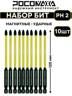 Магнитные ударные биты PH 2x125мм (10 шт) РОСОМАХА 258847339 купить за 830 ₽ в интернет-магазине Wildberries