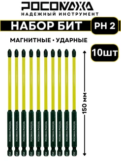 Магнитные ударные биты PH 2x150мм (10 шт) РОСОМАХА 258848485 купить за 996 ₽ в интернет-магазине Wildberries