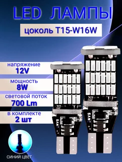 Светодиодные лампы LED T15 W16W Auto Accessories 24/7 258848784 купить за 308 ₽ в интернет-магазине Wildberries