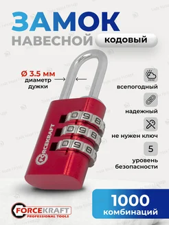 Замок навесной с кодовым паролем дужка 3.5мм код 3 цифры FORCEKRAFT 258849355 купить за 342 ₽ в интернет-магазине Wildberries