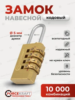 Замок кодовый для чемодана ящика FORCEKRAFT 258849387 купить за 496 ₽ в интернет-магазине Wildberries