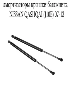 Амортизатор крышки багажника NISSAN QASHQAI (J10E) 07-13