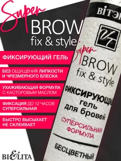 Фиксирующий гель для бровей Super Brow fix & style